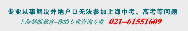 外地户口学生在上海参加中考和高考