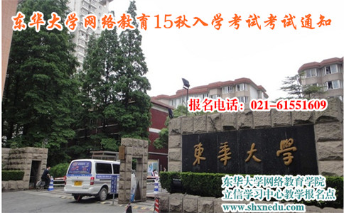 东华大学网络教育入学考试考试通知