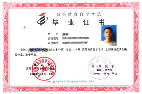 重庆工商大学自考本科毕业证样本