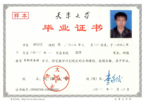天津大学网络教育本科毕业证样本