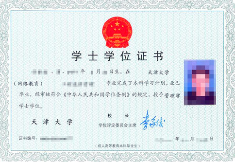 天津大学网络教育学士学位证书样本