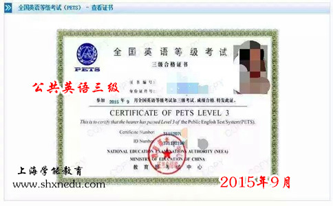 上海全国公共英语三级证书