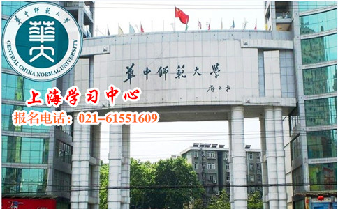 华中师范大学网络教育学院上海学习中心2016年招生简章