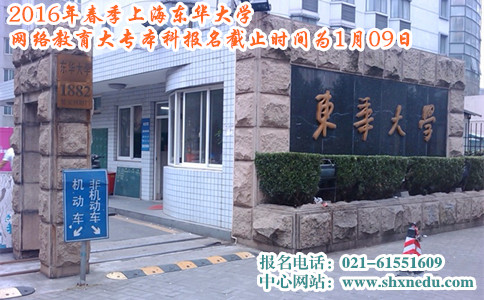 2016年春季上海东华大学网络教育大专本科报名截止时间为1月09日