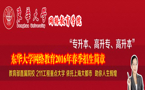 东华大学网络教育大专本科2016年春季招生简章