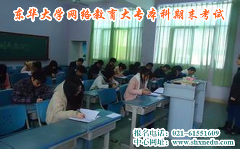东华大学网络教育大专本科期末考试