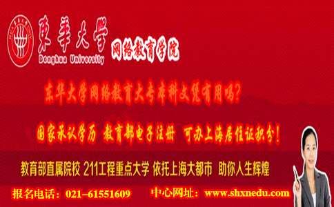 上海东华大学网络教育大专本科文凭有用吗