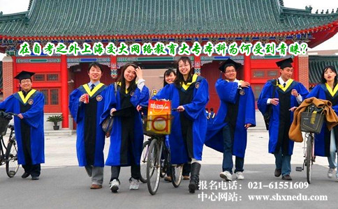在自考之外上海交大网络教育大专本科为何受到青睐
