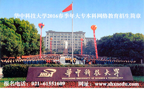 华中科技大学2016春季年网络教育大专本科招生简章
