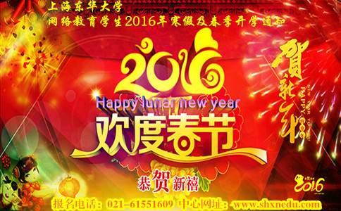 上海东华大学网络教育学生2016年寒假及春季开学通知