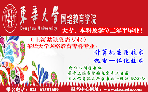 上海东华大学网络教育大专本科可居住证积分