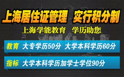 上海居住证积分