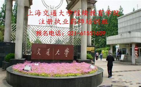 上海交通大学继续教育学院注册执业药师培训班