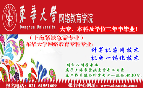 上海东华大学网络教育大专本科读出来有用吗