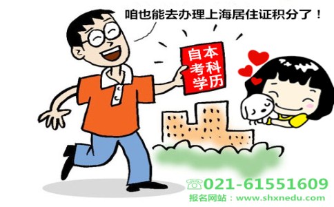 自考本科能办理上海居住证积分