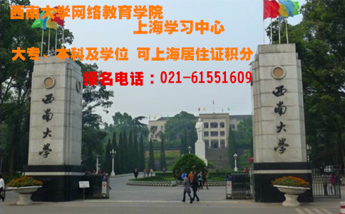 西南大学网络教育上海学习中心大专本科招生简章