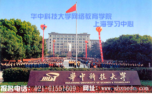 华中科技大学网络教育学院上海学习中心大专本科招生