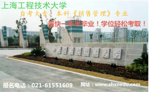 上海工程技术大学自考本科《销售管理》专业最快一年半毕业