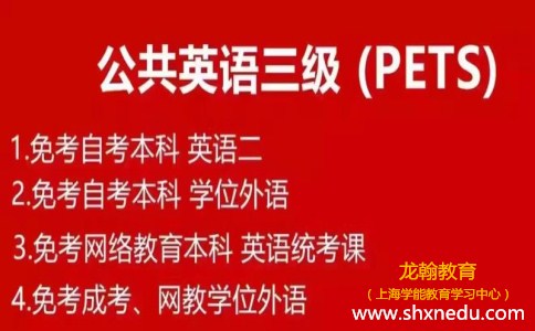 全国公共英语三级等级考试（PETS-3）报名