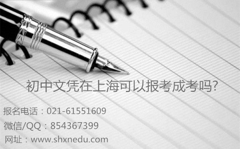 初中文凭在上海可以报考成考吗