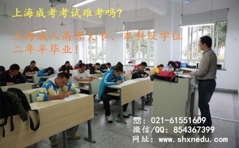 上海成考考试难考吗?对于零基础的人来说难吗?