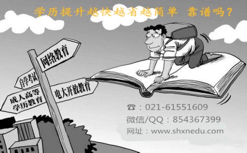 在上海学历提升越快越省越简单 靠谱吗？