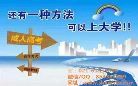 夜大(业大)成教-2017上海成人高考报考全知道