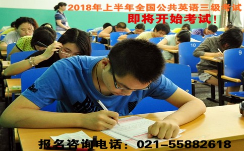 2018年上半年上海全国英语等级考试三级（PETS3）即将举行