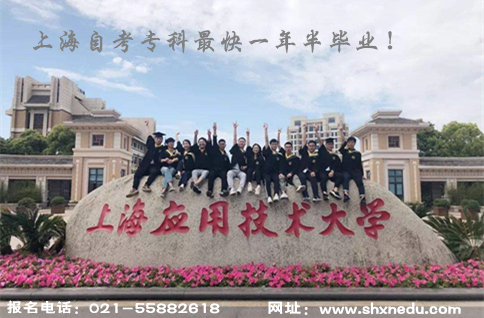 上海应用技术大学自考专科《会展策划与管理》专业最快一年半毕业